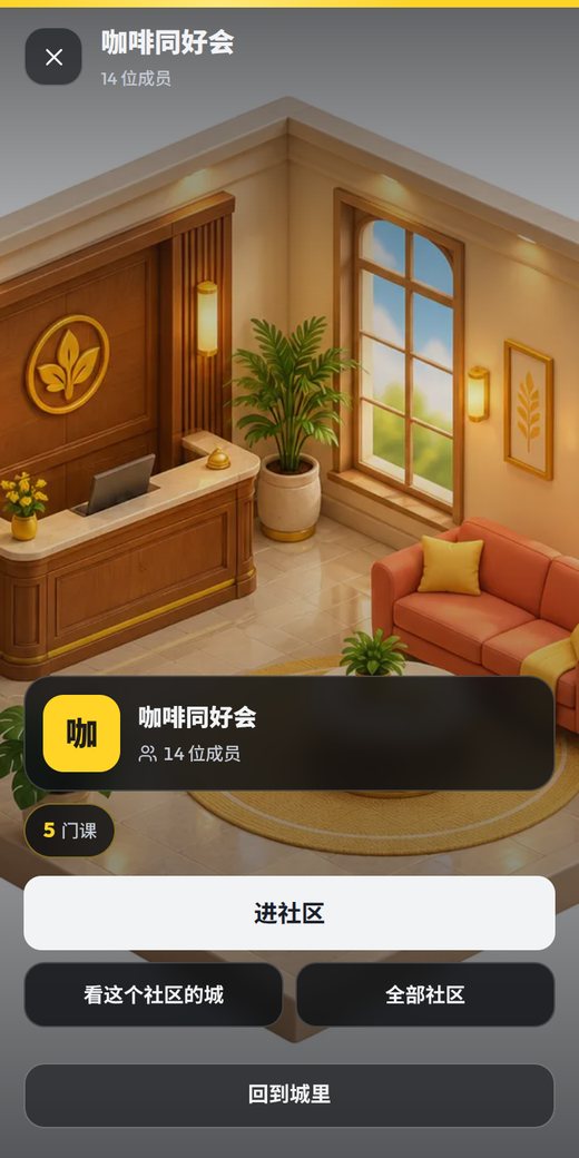 点进一栋楼:社区大堂,进社区或加入